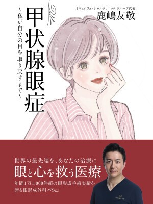 『甲状腺眼症 ~私が自分の目を取り戻すまで』