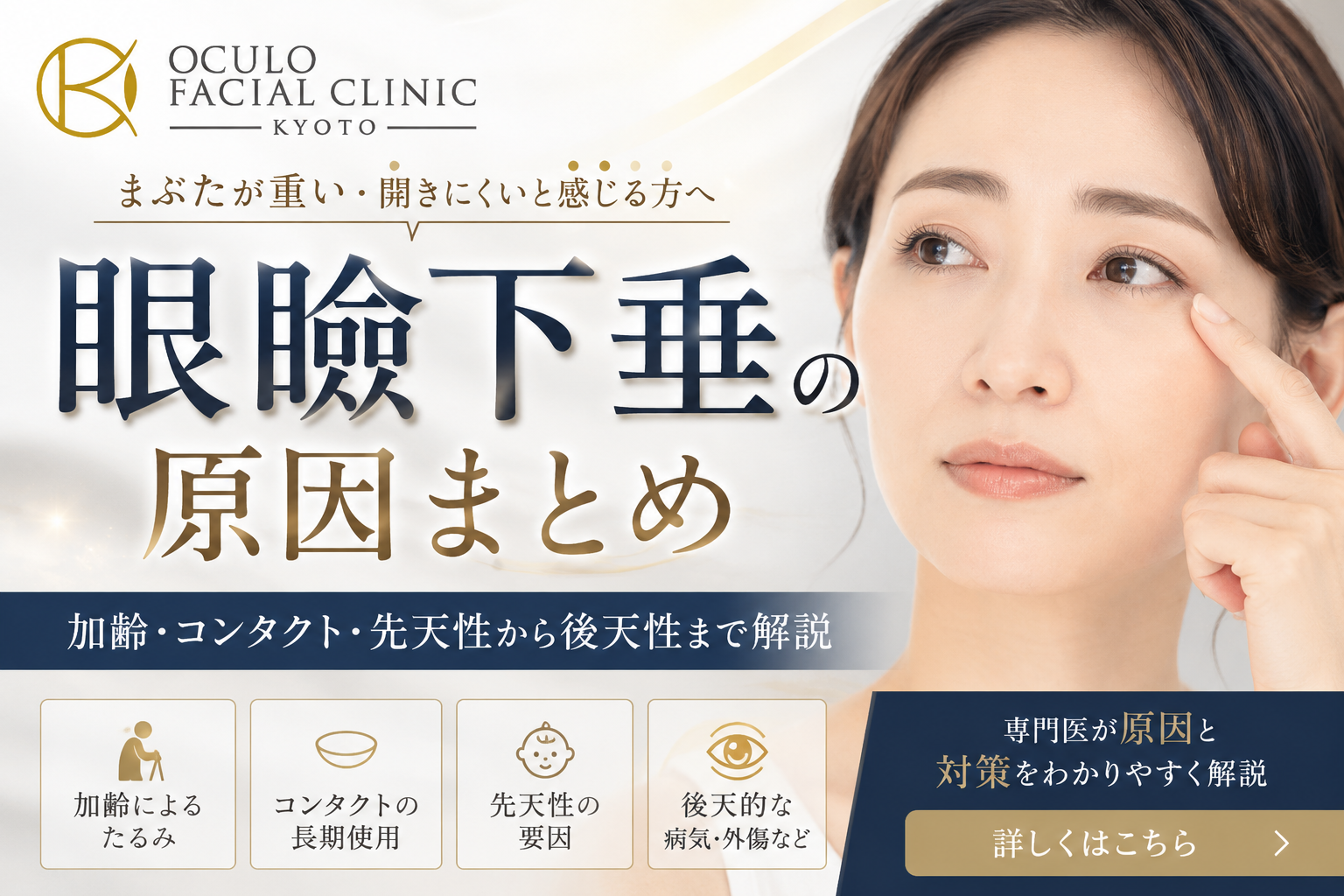 眼瞼下垂の原因まとめ｜加齢・コンタクト・先天性から後天性まで解説