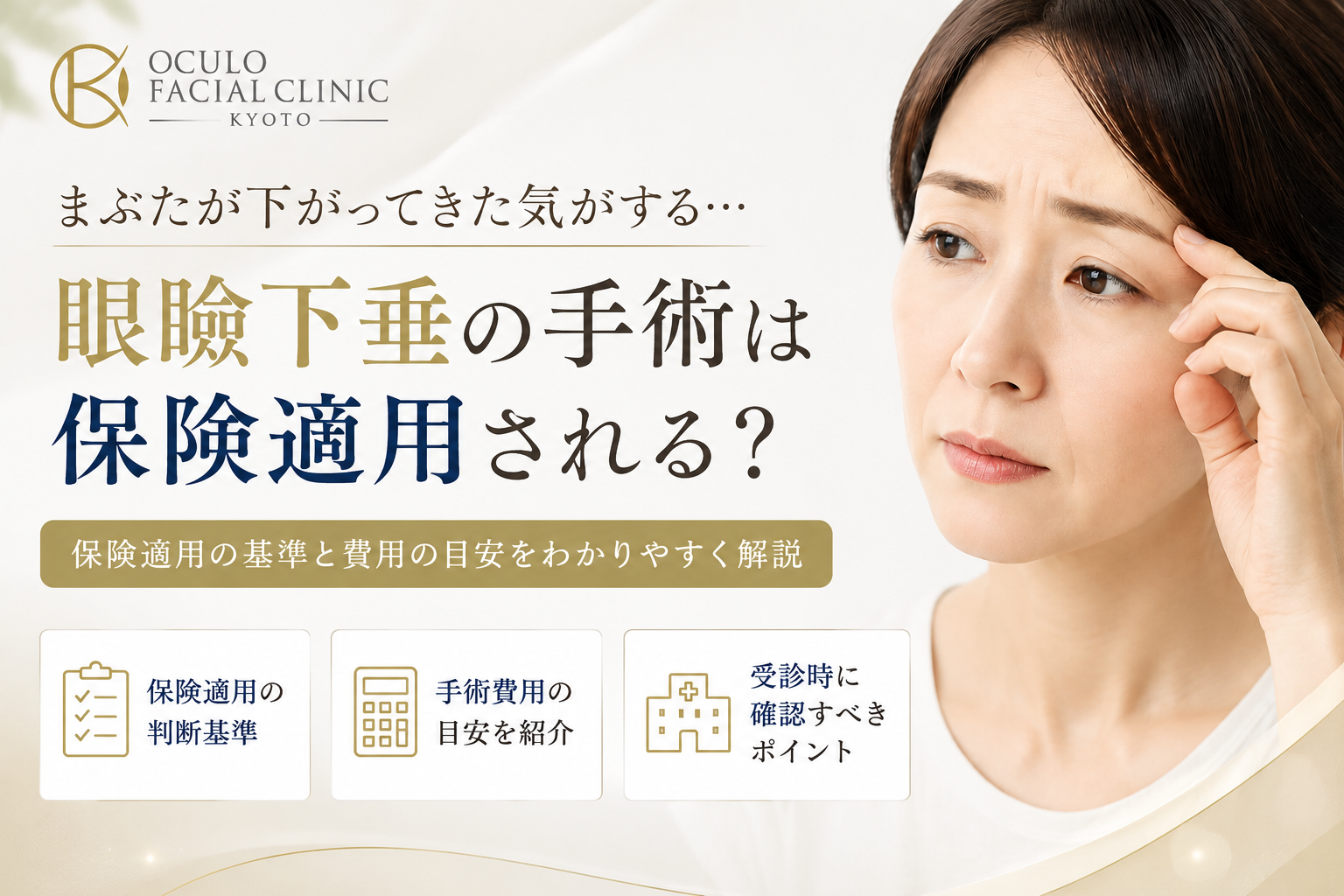 【眼形成専門医監修】眼瞼下垂手術の保険適応条件について