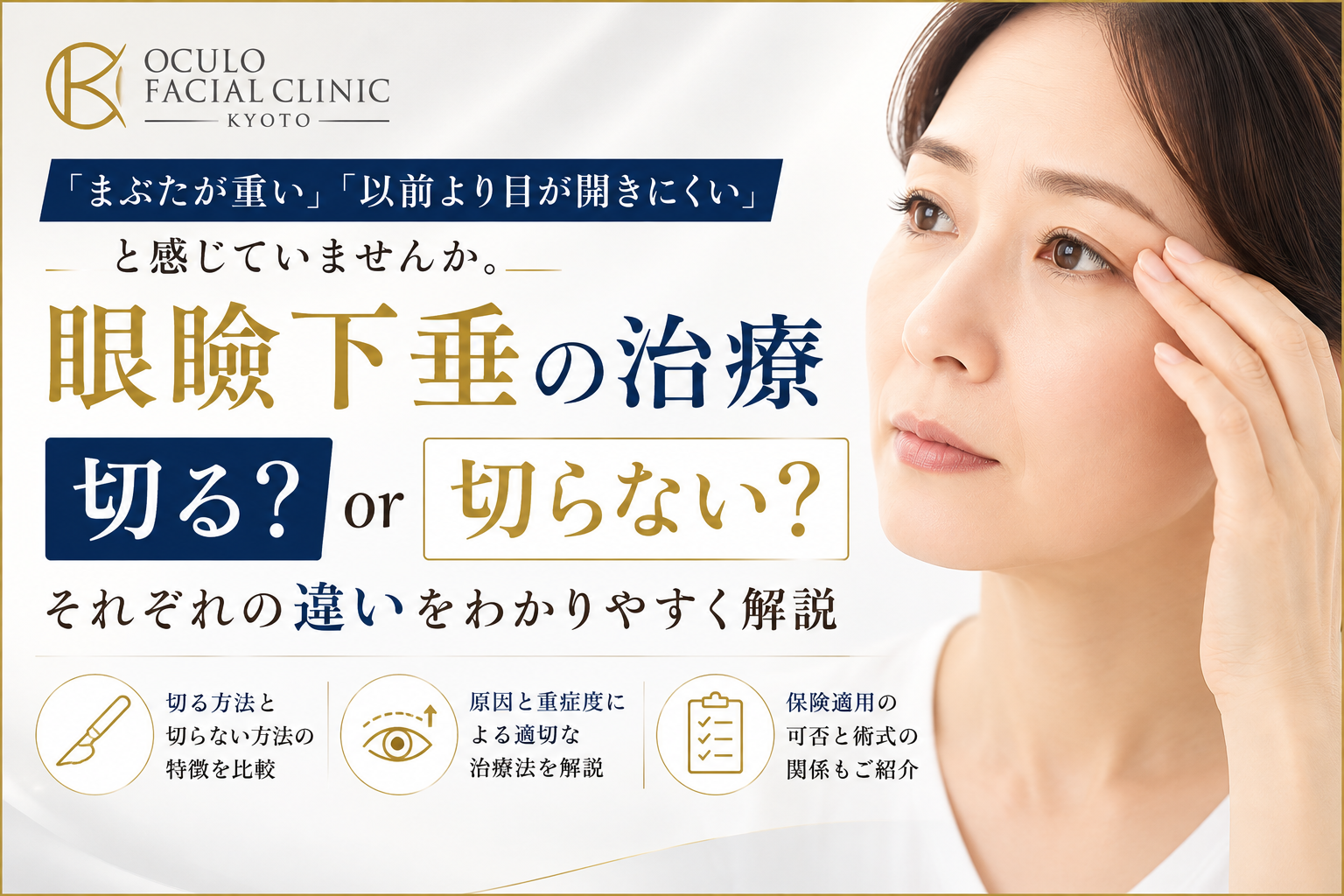 「切る？切らない？」眼瞼下垂の治療法を京都の眼形成専門医が徹底解説