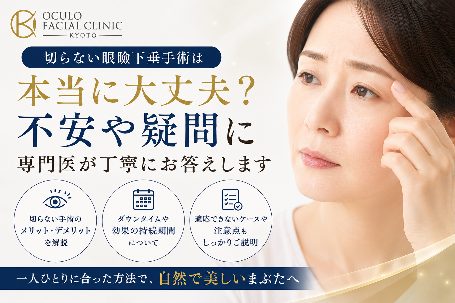 【眼形成専門医監修】切らない眼瞼下垂のデメリット｜失敗例・リスク・戻るケースを解説