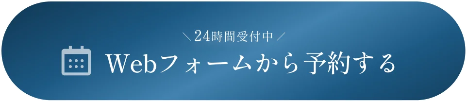 Webフォームから予約する