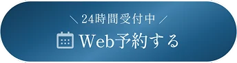 Web予約する