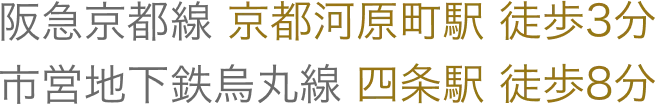 阪急京都線 京都河原町駅 徒歩3分 市営地下鉄烏丸線 四条駅 徒歩8分