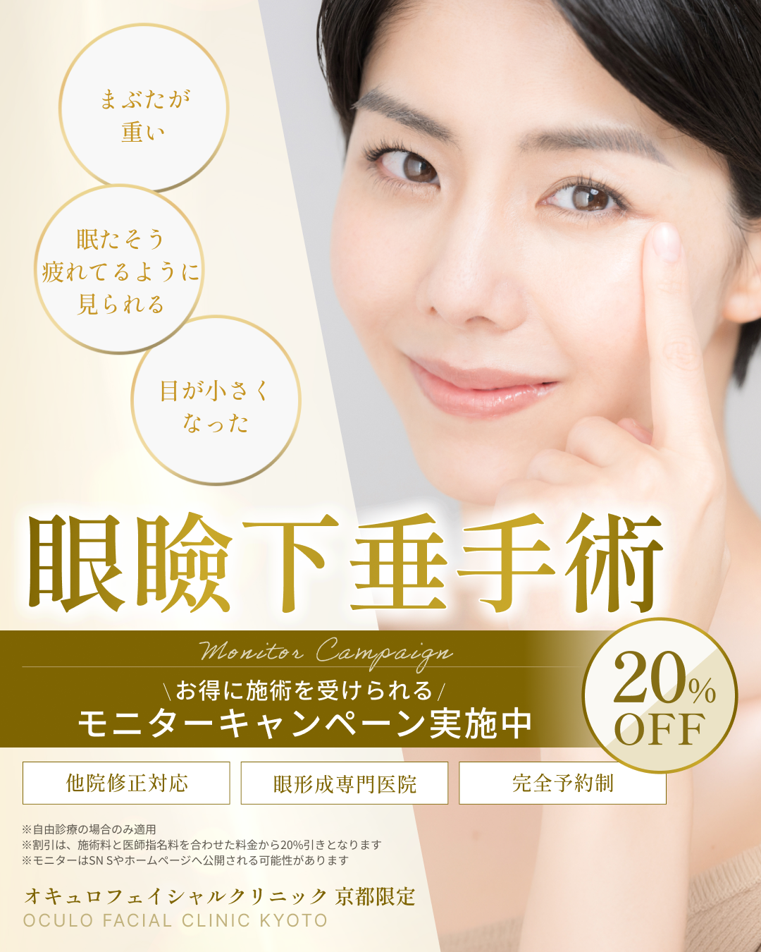 眼瞼下垂手術モニターキャンペーン 20%OFF