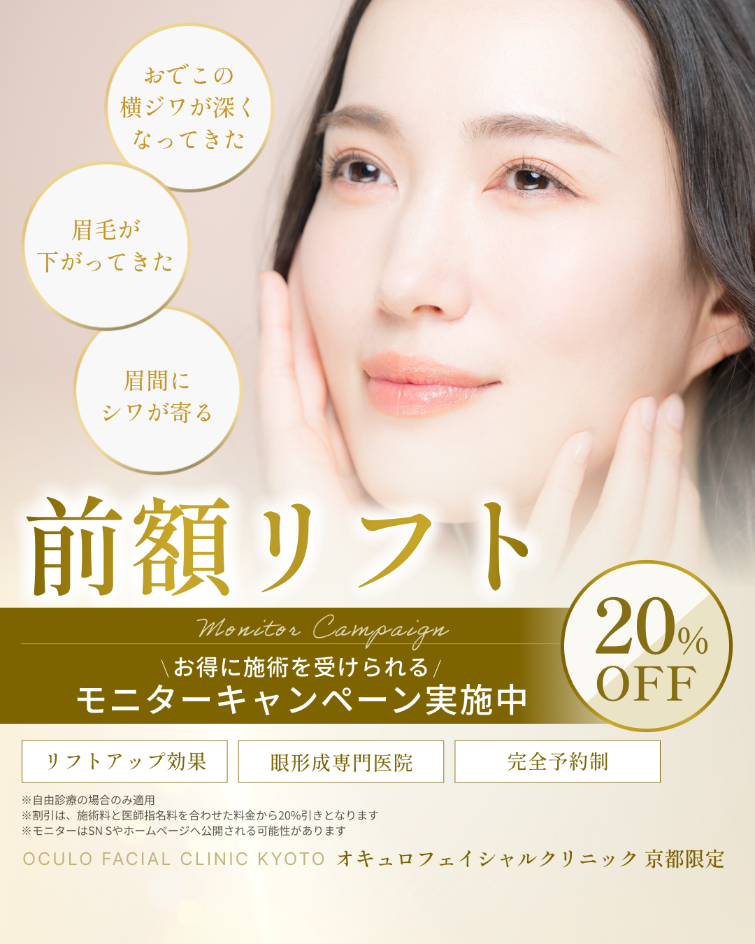 前額リフトモニターキャンペーン 20%OFF