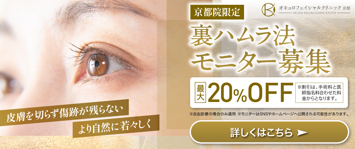 【京都院限定】裏ハムラ法モニター募集 最大20%OFF｜オキュロフェイシャルクリニック京都