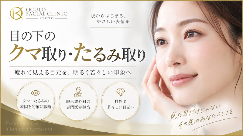 目の下のクマ取り・たるみ取り｜オキュロフェイシャルクリニック京都