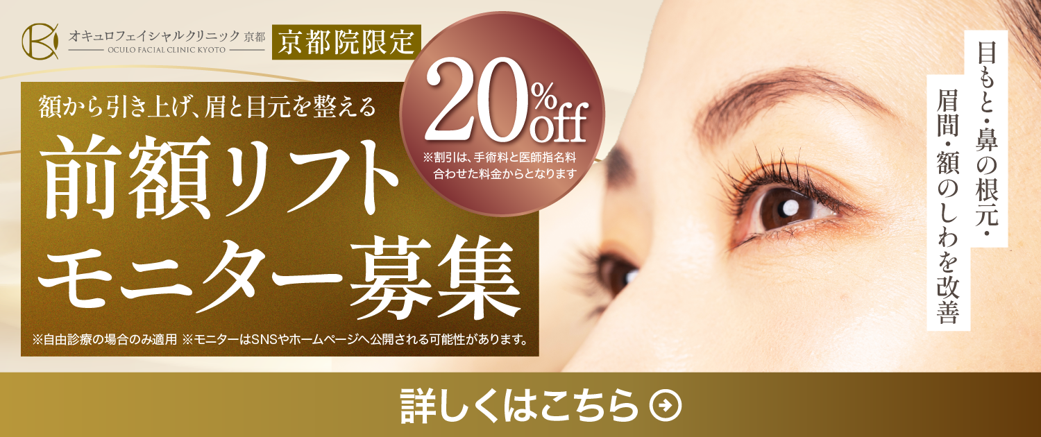 【京都院限定】前額リフトモニター募集 20%OFF｜オキュロフェイシャルクリニック京都
